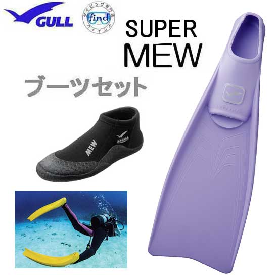 楽天市場】GULL（ガル）ブーツ＆フィン 軽器材 2点セット □MEW ミューフィン □ショートミューブーツ スキンダイビング シュノーケリング  フルフットフィン ダイビング ドルフィンスイム 軽器材セット GA-5655 GA-5639 : ダイビング専門店ファインド