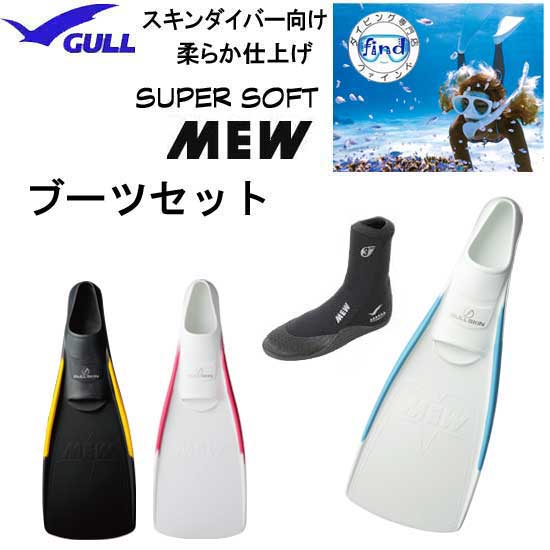 【楽天市場】即日あり ポイント10倍 2024 GULL ガル スーパーソフトミュー スキンダイビング 専用 フルフットフィン 柔らかいラバー  信頼の日本製 【送料無料】 ミュー フィン Skindiving スキンダイビング ドルフィンスイム : ダイビング専門店ファインド