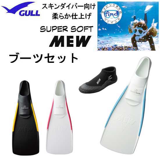 楽天市場】即日あり □ポイント10倍 2024 GULL ガル スーパーソフトミュー スキンダイビング 専用 フルフットフィン 柔らかいラバー  信頼の日本製 【送料無料】 ミュー フィン Skindiving スキンダイビング ドルフィンスイム : ダイビング専門店ファインド