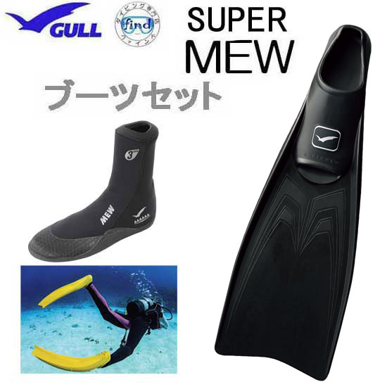 即日あり GULL ガル　 ブーツ＆フィン 軽器材2点セット ■SUPER MEW スーパーミューフィン 　 ■ミューブーツ フルフットフィン　ブーツセット GA-5621C GA5621C 【送料無料】 スキンダイビング　シュノーケリング ランキング入賞