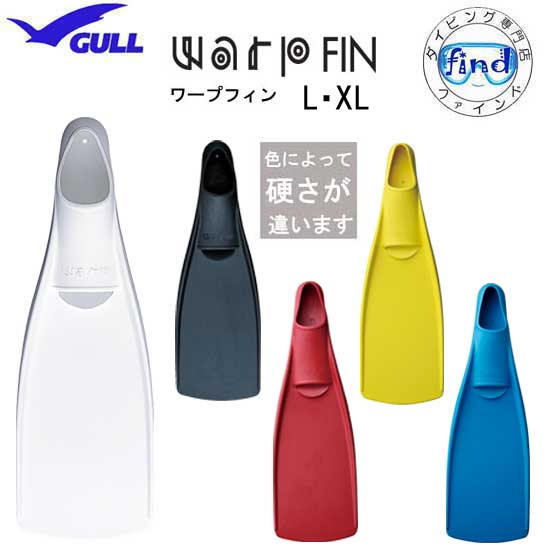 楽天市場】即日あり □ポイント5倍 GULL ガル ワープフィン WARP FIN 【S・Mサイズ】 硬度別に選べる 上級ダイバー向け ロングブレード フィン ダイビング 軽器材 スキンダイビング GF-2293C GF-2295C 【送料無料】ブラックM 12月中旬 : ダイビング専門店ファインド