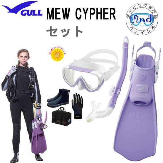 GULL ガル レディース 6点セット ココシリコン　マスク　 レイラドライSP スノーケル　 ミューサイファーフィン マリン グローブ　メッシュバッグ ＆ ブーツ 【送料無料】 ダイビング 軽器材 27,953円
