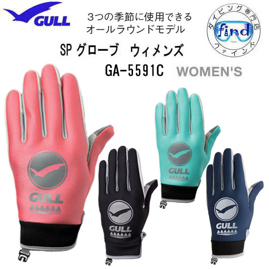 即日 特価 GULL(ガル) SPグローブ ウィメンズ GA-5591C GA5591C 女性専用モデル フィット性抜群 3シーズン ダイビンググローブ
