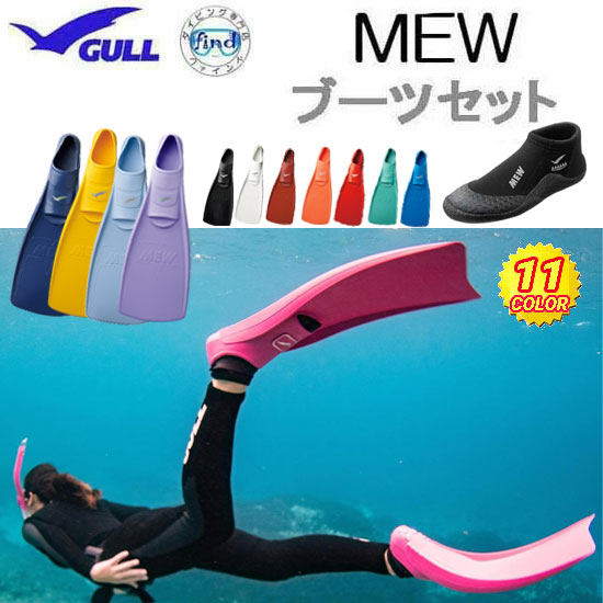 GULL（ガル） ブーツ＆フィン 軽器材 2点セット ■MEW ミュー フィン 　 ■ ショートミューブーツ　 GA5655　GA5639 スキンダイビング シュノーケリング　 フルフットフィン セット ダイビング ドルフィンスイム 【送料無料】