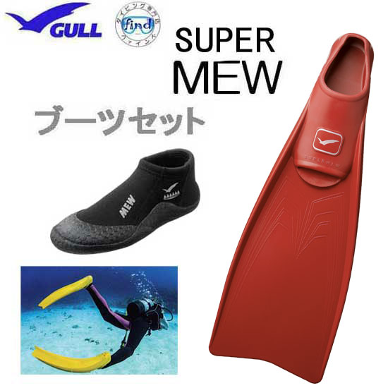 SAS - SAS MEWフィン ダイビング MEW | スクーバダイビング・スキンダイビング器材はGULL（ガル）