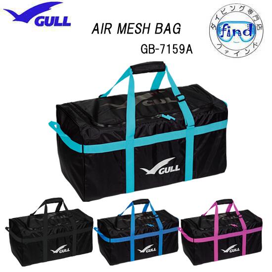 2026 新発売 GULL ガル エアメッシュバッグ AIR MESH GB-7159A GB7159A 水切れ抜群 大容量 スキューバダイビング GB-7132 スクエアメッシュ後継 【送料無料】