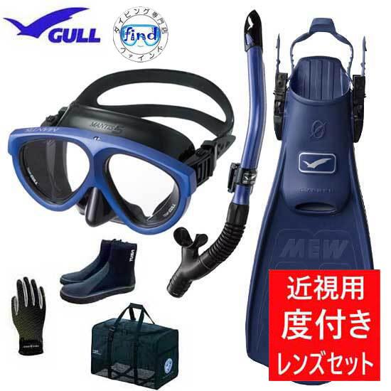 ■既製 度入りレンズ付き GULL ガル ダイビング 軽器材 セット 6点 ミュー サイファー フィンマンティス５ マスク カナールドライ/レイラドライ SPスノーケル マリングローブ メッシュバッグ ブーツ 【送料無料】｜ダイビング専門店ファインド