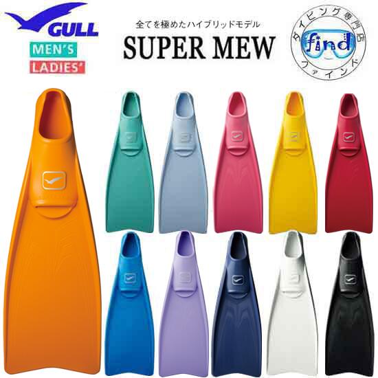 即日あり 2026モデル ■ポイント20倍 GULL ガル スーパーミュー フィン SUPER MEW フルフットフィン ドルフィンスイム スキン ダイビング スキューバ 足ヒレ 日本製　匠の逸品 【送料無料】｜ダイビング専門店ファインド