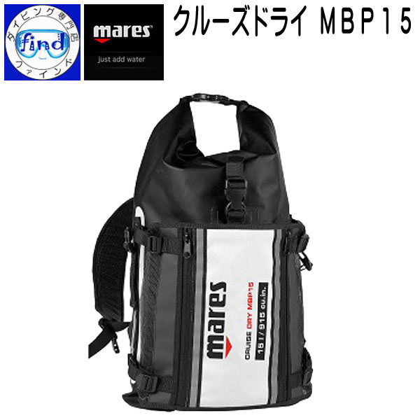 【楽天市場】2023 mares マレス CRUISE DRY MBP15 クルーズドライMBP15 あらゆるマリンスポーツシーンに 15