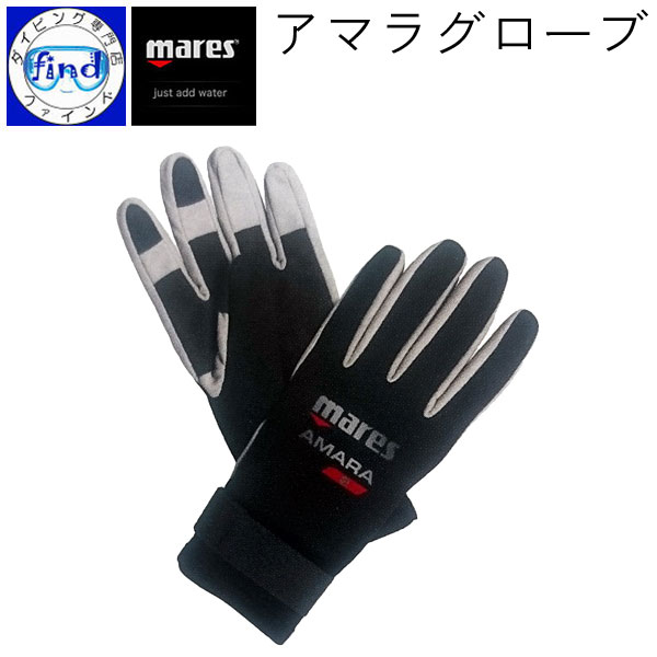 楽天市場 ポイント倍 Mares マレス アマラグローブ Amara Glove 2mmネオプレン製 ダイビンググローブ ３シーズングローブ ダイビング専門店ファインド