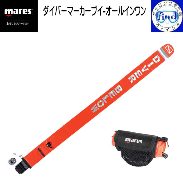 ・ポイントUP mares マレス ダイバーマーカーブイ オールインワン DIVER MARKER BUOY -ALL IN ONE パラオなどリゾート地で必須！ リール付きのコンパクトなブイ 水中から打ち上げ可能 ダイビング シグナルフロート 415753｜ダイビング専門店ファインド