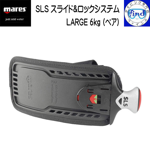 mares マレス SLS スライド＆ロック システム LARGE 6kg (ペア) BC収納式ウェイトシステム 左右セット BCDアクセサリー ダイビング ｜ダイビング専門店ファインド