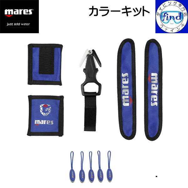 ・ポイントUP mares マレス BCDオプション カラーキット ガーディアンとグレース専用 カラーカスタマイズ 417966|ダイビング専門店ファインド