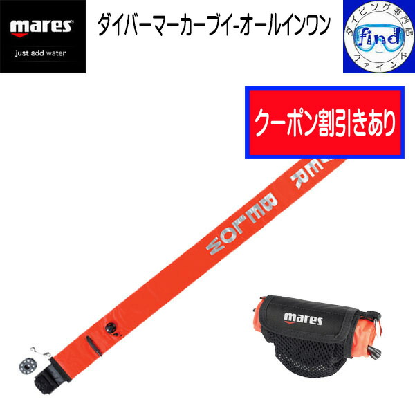 楽天市場】MARES マレス ダイバー マーカー ブイ オールインワン