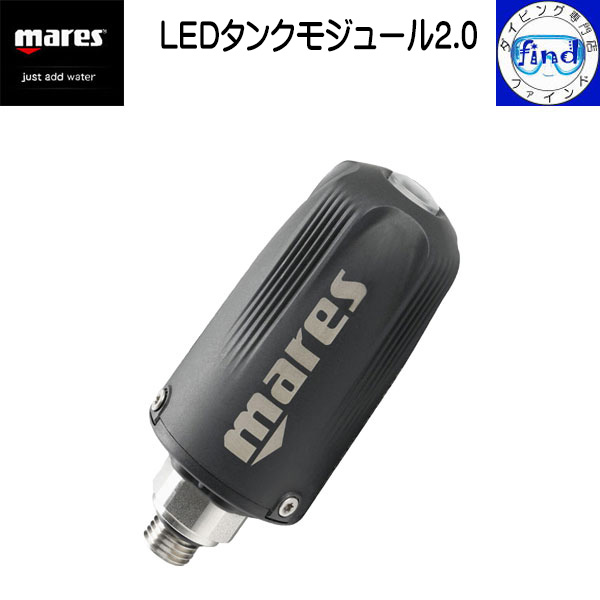 ・ポイントUP mares マレス トランスミッター LEDタンクモジュール 2.0 残圧 タンク情報をダイブコンピューターに送信 シリウス / クアッドCI専用 Air transmitter 【送料無料】重器材 ダイビング 414322 31,460円