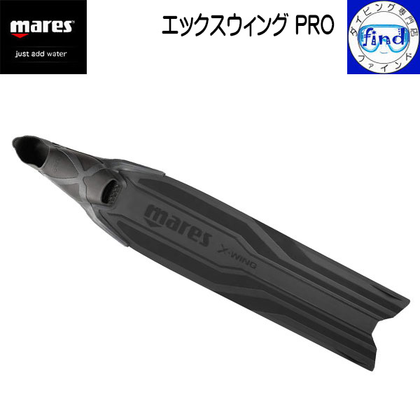 ・ポイントUP フリーダイビング フィン mares マレス エックスウィングPRO フリーダイビング向けロングフィン フルフット タイプ 新スーパーソフト素材 ロングブレード 420420