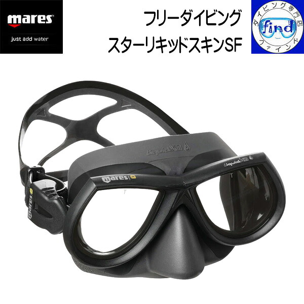 ・ポイントUP mares マレス スターリキッドスキンSF STAR LIQUIDSKIN SF フリーダイビング用 マスク ミニマムボリューム リキッドスキン採用 2年保証付き 421400|ダイビング専門店ファインド