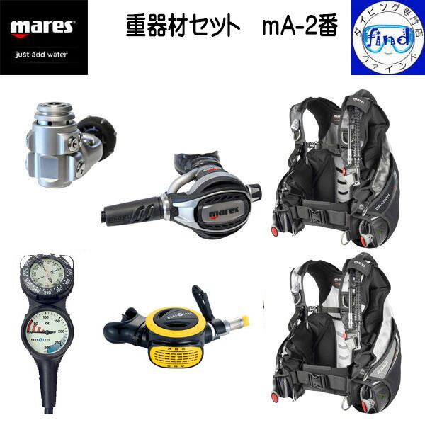 ダイビング　マレス重器材セット 楽天市場】mares マレス ダイビング 重器材セット m-2番 BCD＋レギ＋