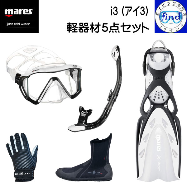 mares aqualung マレス＆アクアラング 軽器材5点セット マスク＆スノーケル＆フィン ＆ブーツ＆グローブ アイスリー サンライズ エルゴドライ エクストリーム エルゴブーツ マリングローブ ダイビング用 軽器材セット｜ダイビング専門店ファインド