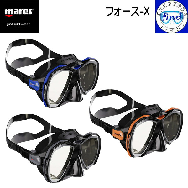 ・ポイントUP mares マレス フォース-X　FORCE-X 2眼タイプ モノシリコンスカート ダイビング用マスク 2年保証付き 軽器材 411083｜ダイビング専門店ファインド