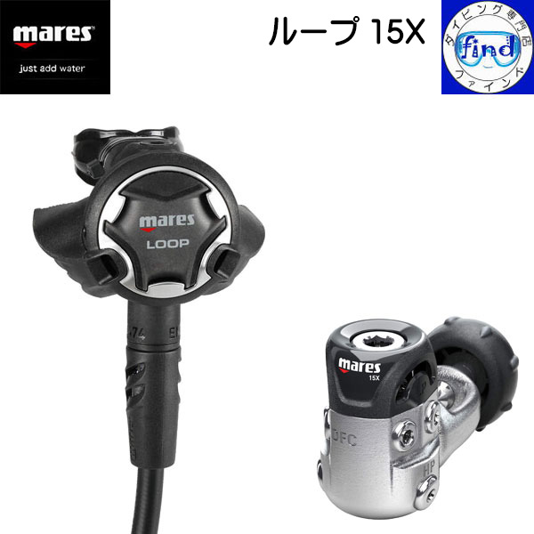 ・ポイントUP mares マレス ダイビング レギュレーター ループ 15X 左右対称のセカンドステージ アンダーショルダーホースポジション DFC VAD ワランティシステム 416241