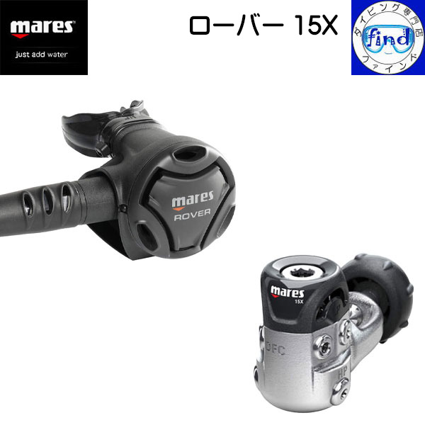 ・ポイントUP mares マレス ダイビング レギュレーター ローバー 15X DFC VAD ワランティシステム 416254｜ダイビング専門店ファインド
