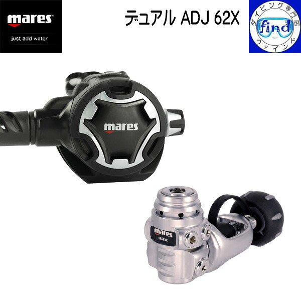 ・ポイントUP mares マレス ダイビング レギュレーター デュアルADJ 62X 日本限定仕様 小型・軽量設計 DFC AST VAD ABC PAD ワランティシステム 416278