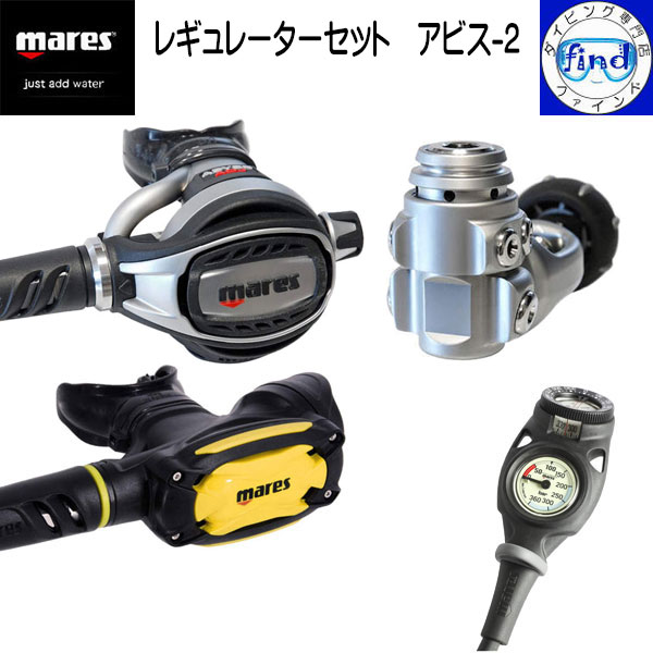 マレスレギュレターセット【楽天市場】mares マレス レギュレーター 