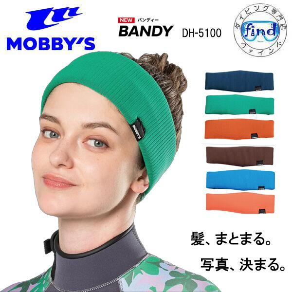 ■予約中 5月中旬入荷予定 2026 新商品 MOBBY'S モビーズ BANDY バンディー DH-5100 DH5100　 ビーニーのヘアバンド タイプ スキューバダイビング マリンスポーツ MOBBYS