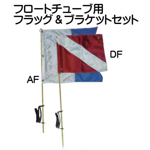 フロートチューブ用　 フラッグ＆ブラケットセット　 ダイビング
