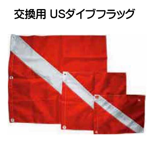 交換用　USダイブフラッグ　 USダイブフラッグ ナイロン製　 79×91cm