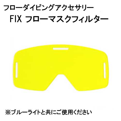 FIX フローマスクフィルター　 UV水中ライトと一緒に使用して フローダイビング　アクセサリー
