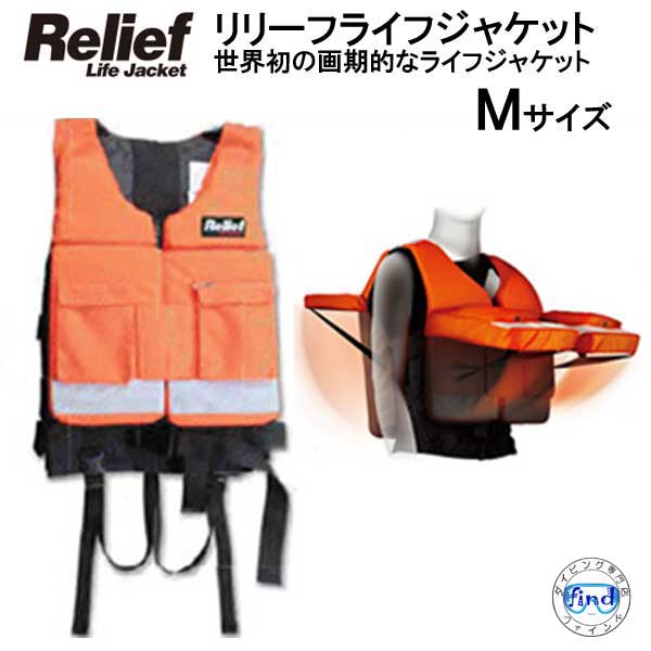 リリーフ ライフジャケット Mサイズ（対応体重40〜60kg）　簡単装着で大切な命を守ります　【RelifeLifeJacket】　MU-6677　フローティングベスト　メーカー在庫確認します画像