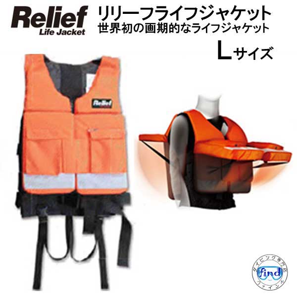 リリーフ ライフジャケット　Lサイズ（対応体重60〜90kg）簡単装着で大切な命を守ります　【RelifeLifeJacket】　MU-6678　フローティングベスト　メーカー 在庫/納期 確認します画像