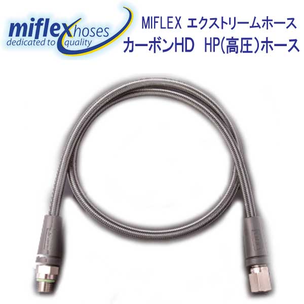 【楽天市場】MIFLEX エクストリームホース カーボンHD HP（高圧 