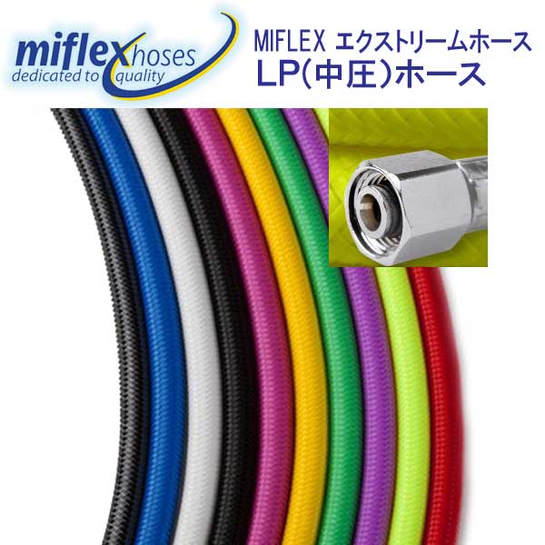 MIFLEX　エクストリームホース　LPホース　マイフレックス　ダイビング　重器材　柔軟性抜群　カラーが豊富 摩擦に強いコーティング加工で寿命も3倍　（納期約2週間）
