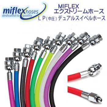 MIFLEX エクストリームホース LPデュアルスイベルホース LPホース【71cm】 ボールジョイント マイフレックス レギ/オクト用 柔軟性抜群 カラーが豊富 寿命3倍