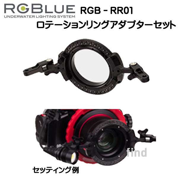 楽天市場】RGBlue アールジーブルー 【フィルターリングM25】RGB-FR01 別売りの各種マイクロフィルターをはめ込み、ツインライト、フィルターホイールに取付けます  メーカー在庫確認します : ダイビング専門店ファインド