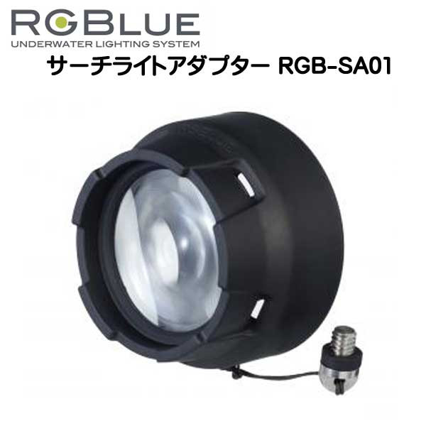 楽天市場】RGBlue アールジーブルー 【ロテーションリングアダプターセット】 RGB-RR01 レンズを中心にツインライトを  360度回転させる新機構 メーカー在庫確認します : ダイビング専門店ファインド