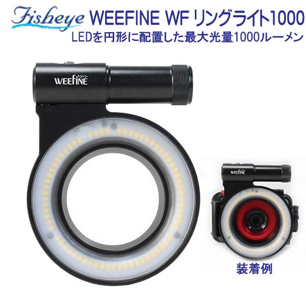 楽天市場】フィッシュアイ WEEFINE WF リングライト3018 LEDを円形に 