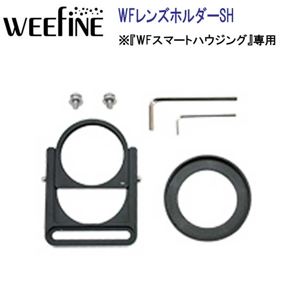 Fisheye WEEFINE WFスマートフォン用 防水ハウジング 『WFスマートハウジング』専用 レンズホルダー #21118 WFレンズホルダーSH｜ダイビング専門店ファインド