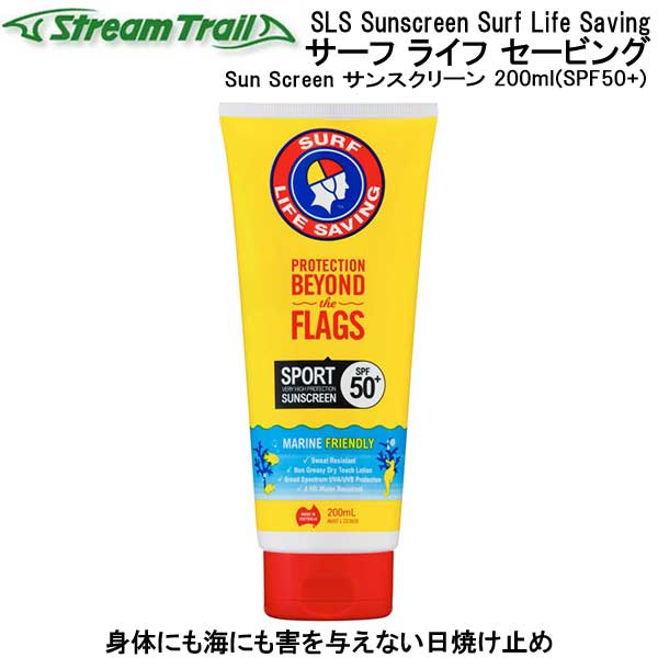 楽天市場 Sls Sunscreen Surf Life Saving サーフ ライフ セービング Sun Screen サンスクリーン 0ml Spf50 身体にも海にも害を与えない日焼け止め サンゴに優しい 海に優しい 身体に優しい 海水浴 シュノーケリング サーフィン ダイビング専門店ファインド