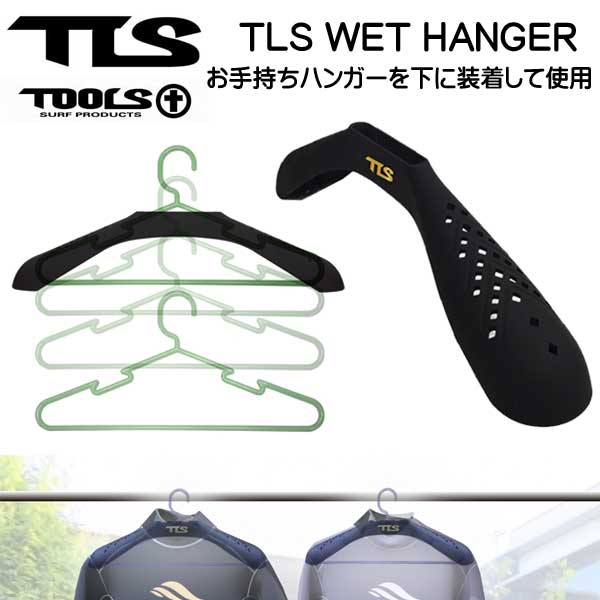 TOOLS TLS WET HANGER ウエットハンガー お手持ちハンガーを下に装着 メーカー在庫確認します