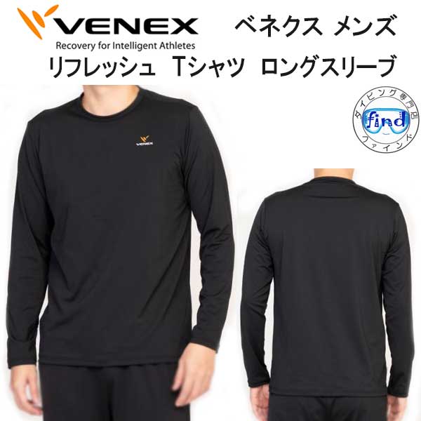 即日出荷 VENEX ベネクス 【リフレッシュ】 【Tシャツ ロングスリーブ メンズ 】長袖　 取れない疲れをケアする 究極の休息・回復専用のウェア　 移動着 機能性 回復 休養 快眠 【日本製】