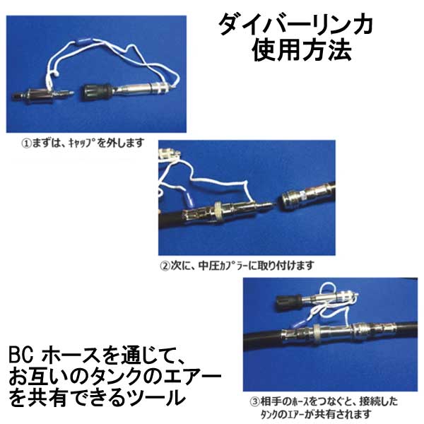 在庫処分】 ダイバーリンカ ホイッスルキャップ付き 使用しているレギュレータを外すことなくBCホースを通じて お互いのタンクのエアーを共有できるツール  セーフティグッズ 16dana.ba