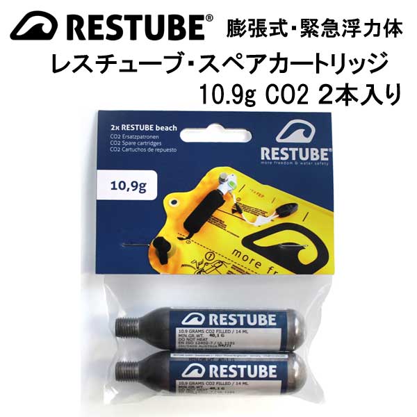 市場 レスチューブ ビーチ用 ２本セット 10.9g CO2 RESTUBE 膨張式緊急浮力体 スペアカートリッジ