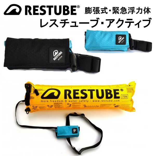 レスチューブ アクティブ 膨張式緊急浮力体 RESTUBE あらゆる水辺のセーフティーパートナー ドイツ製 超小型 軽量|ダイビング専門店ファインド