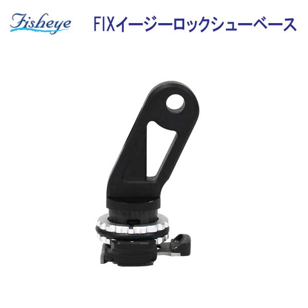 フィッシュアイ　FIXイージーロックシューベース #40249｜ダイビング専門店ファインド