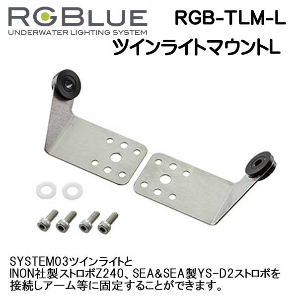 楽天市場】RGBlue アールジーブルー 【ロテーションリングアダプターセット】 RGB-RR01 レンズを中心にツインライトを  360度回転させる新機構 メーカー在庫確認します : ダイビング専門店ファインド