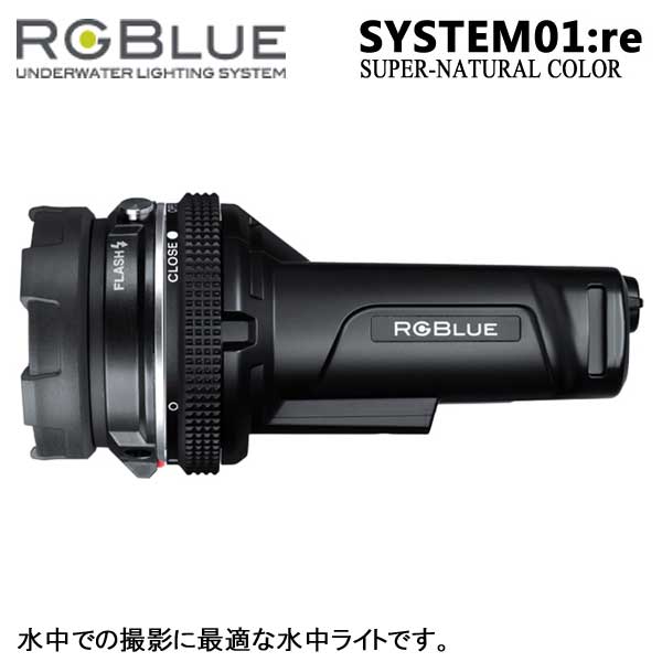 RGBlue System01:re アールジーブルー 最大2600ルーメン ランキング